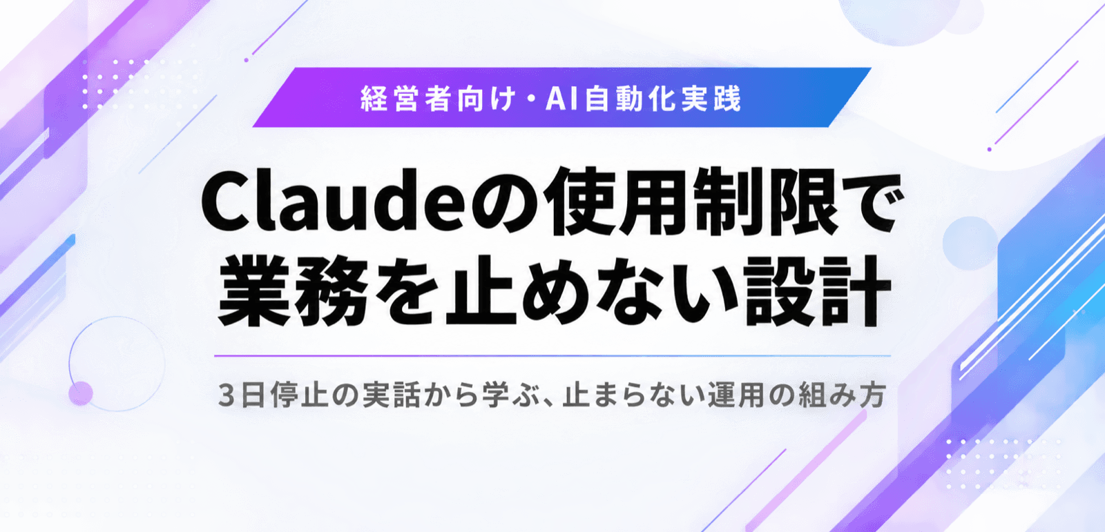 Claudeの使用制限で業務を止めない。3日停止の実話と設計