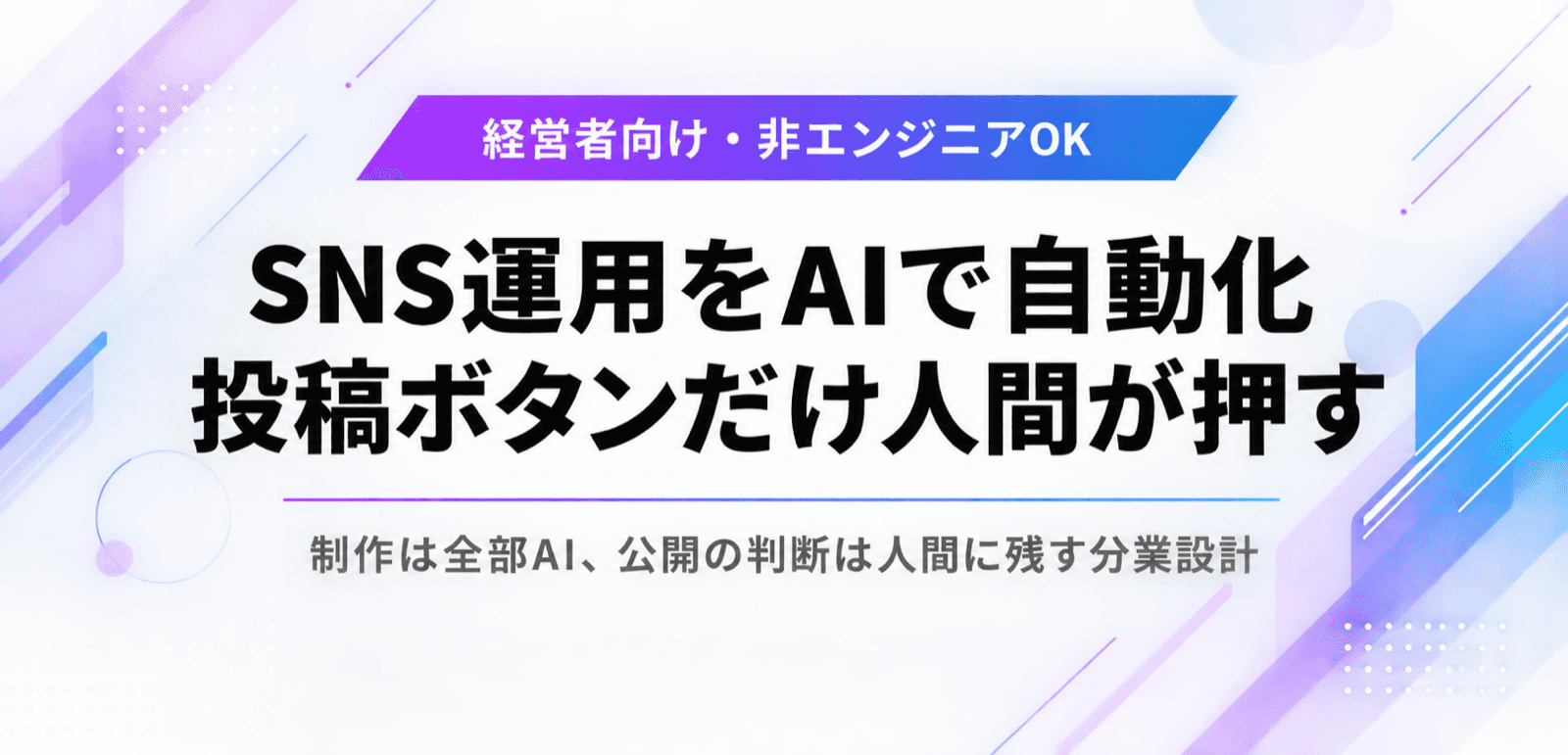 SNS運用をAIで自動化する。投稿ボタンだけ人間が押す分業設計