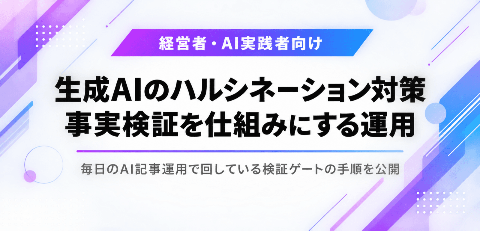 生成AIのハルシネーション対策。事実検証を仕組みにする運用