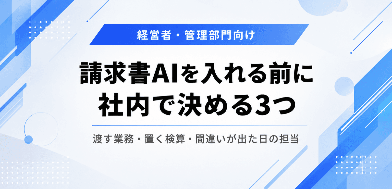 請求書AIを入れる前に社内で決める3つ
