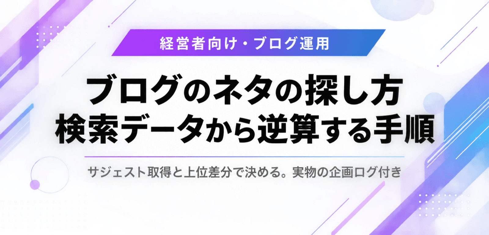 ブログのネタの探し方。サジェストと検索上位の差分で決める手順