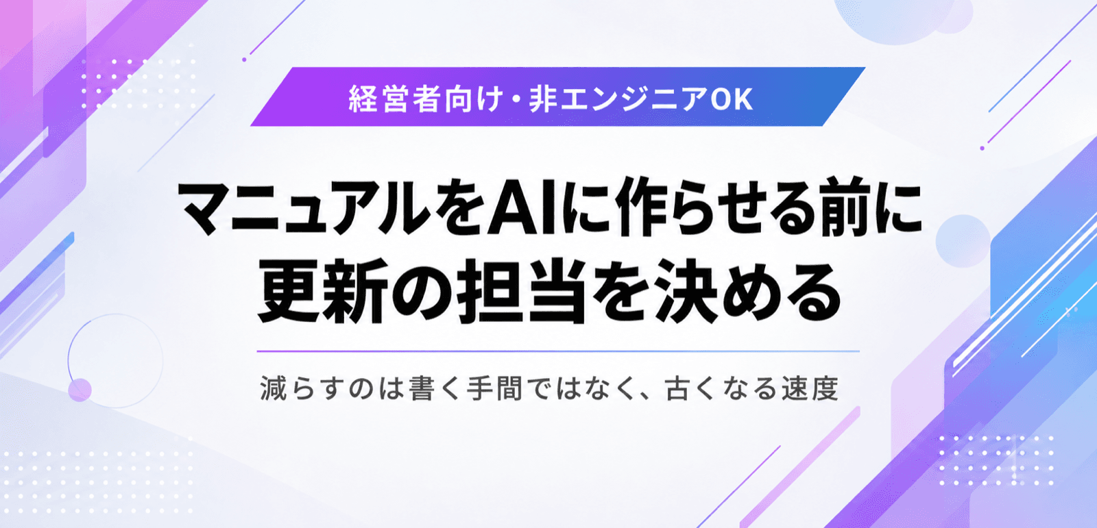マニュアルをAIに作らせる前に、更新の担当を決める