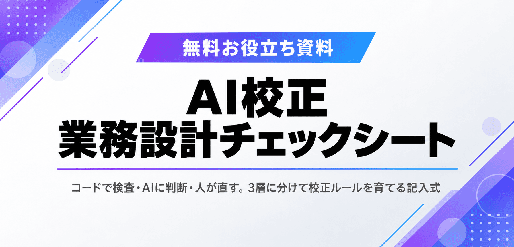 AI校正 業務設計チェックシート