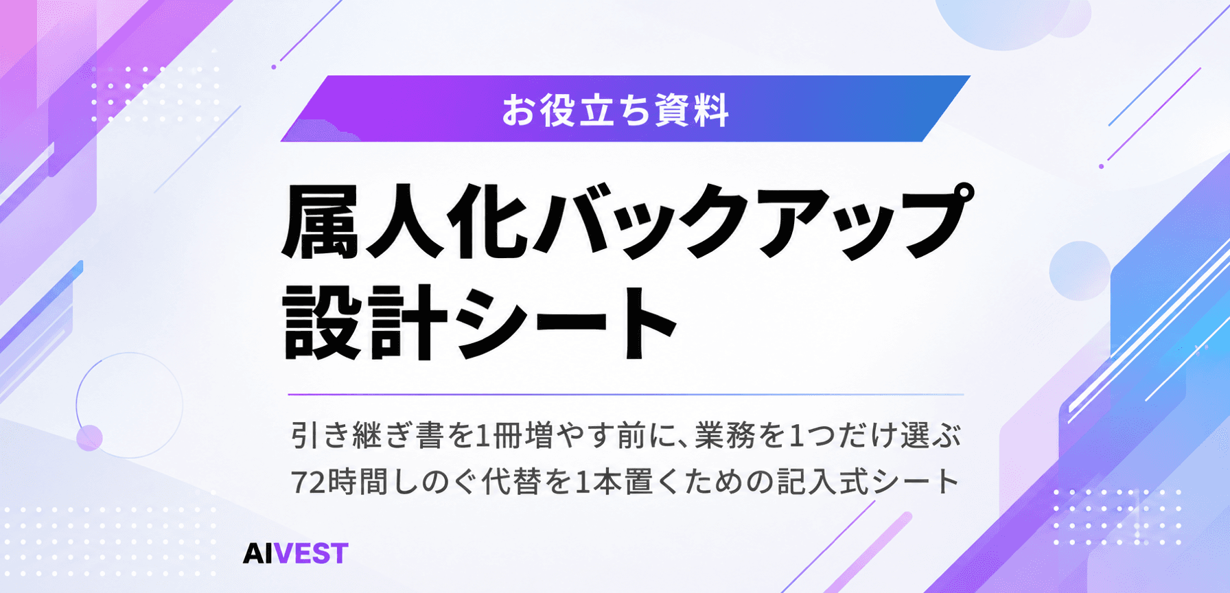 属人化バックアップ設計シート
