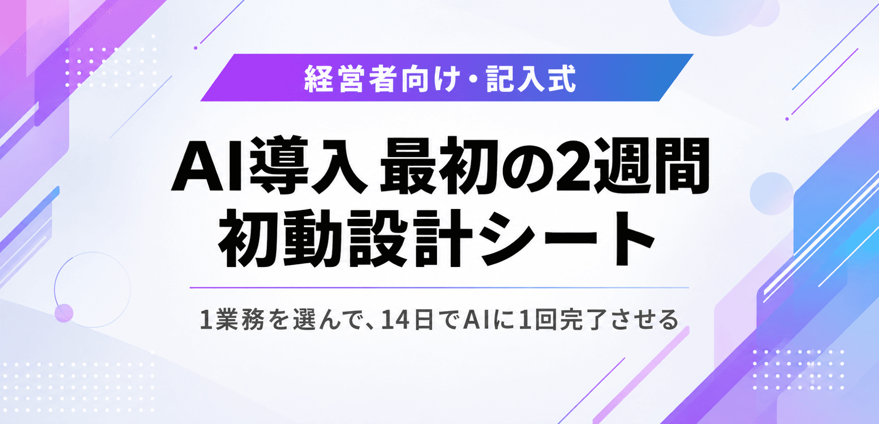AI導入 最初の2週間 初動設計シート
