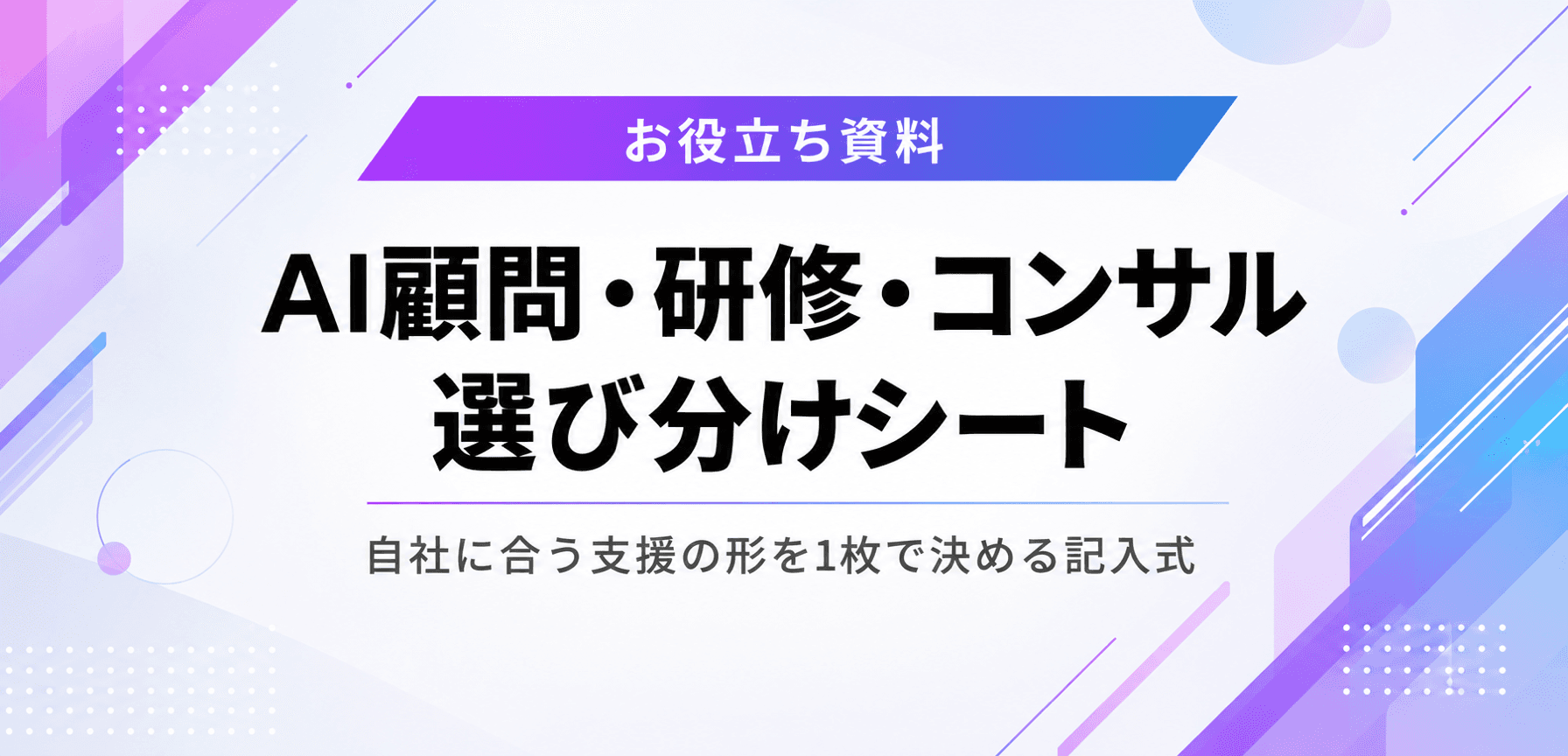 AI顧問・研修・コンサル 選び分けシート