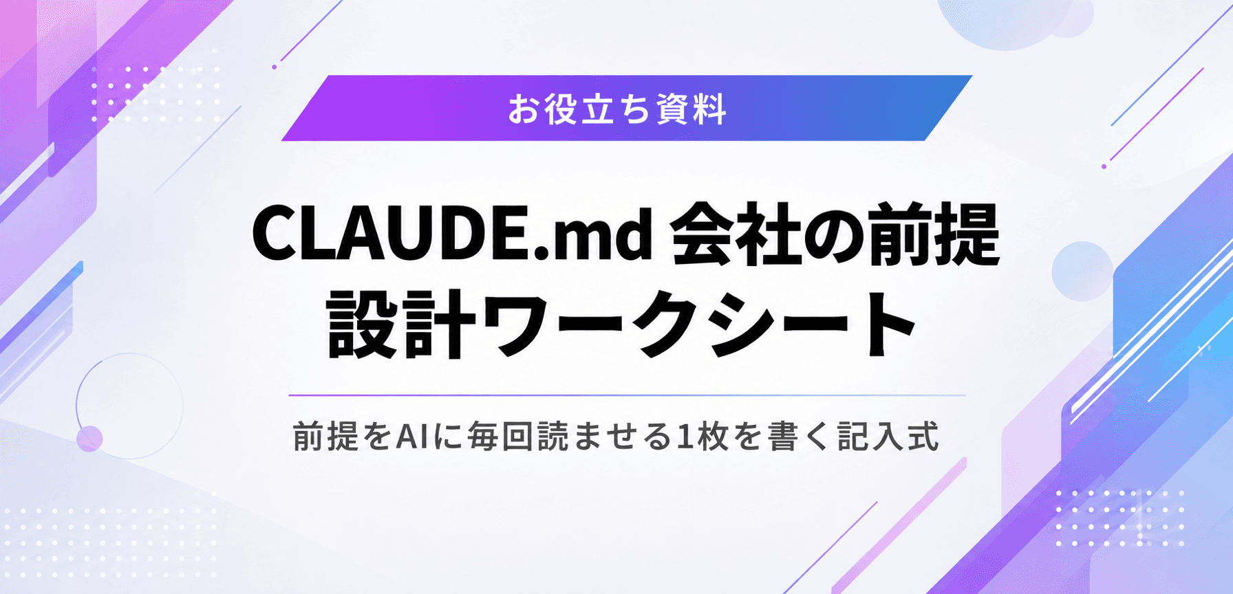 CLAUDE.md 会社の前提 設計ワークシート
