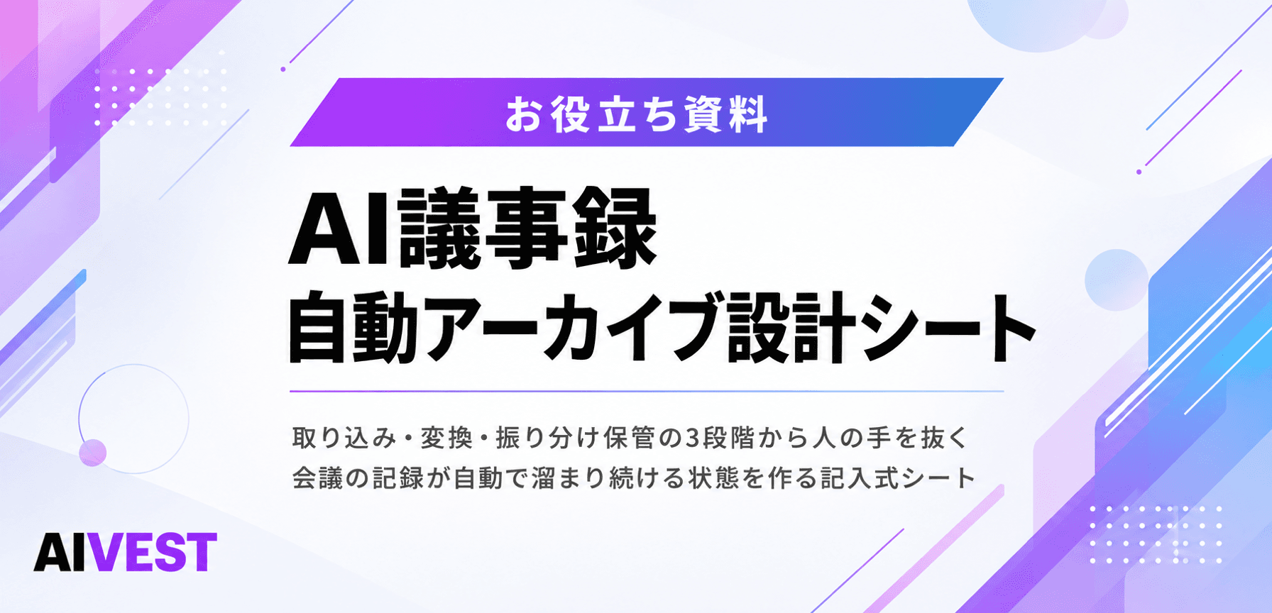 AI議事録 自動アーカイブ設計シート