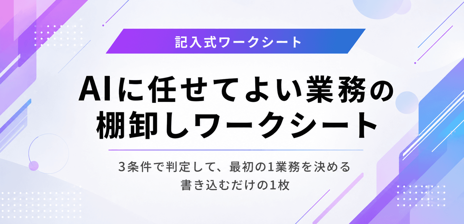AIに任せてよい業務の棚卸しワークシート