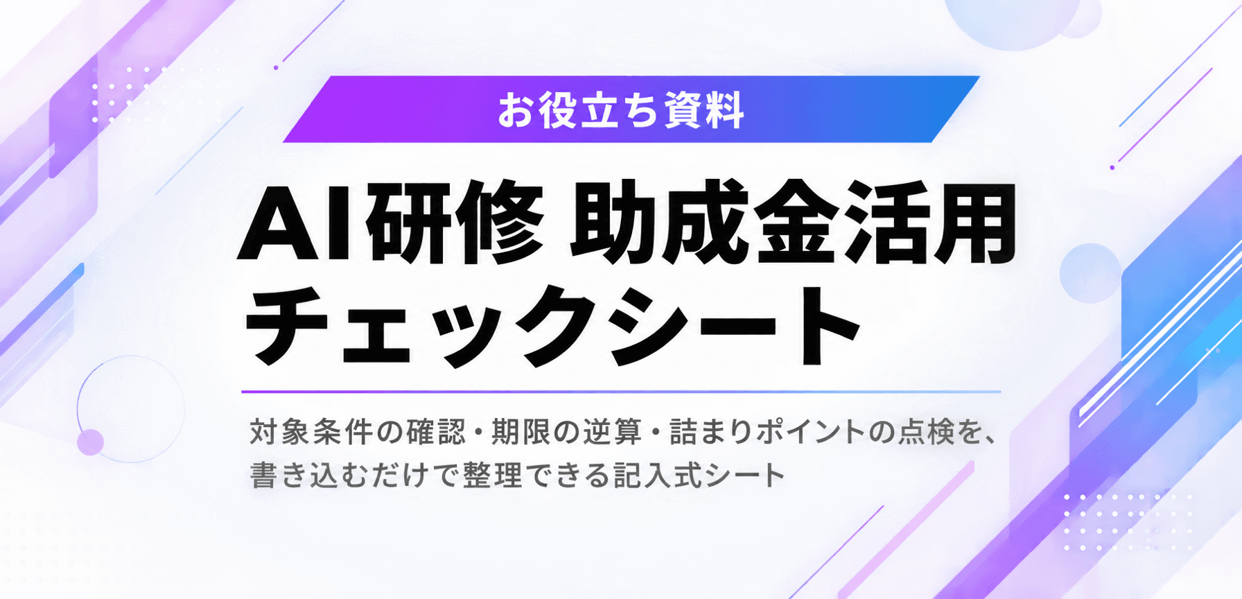 AI研修 助成金活用チェックシート