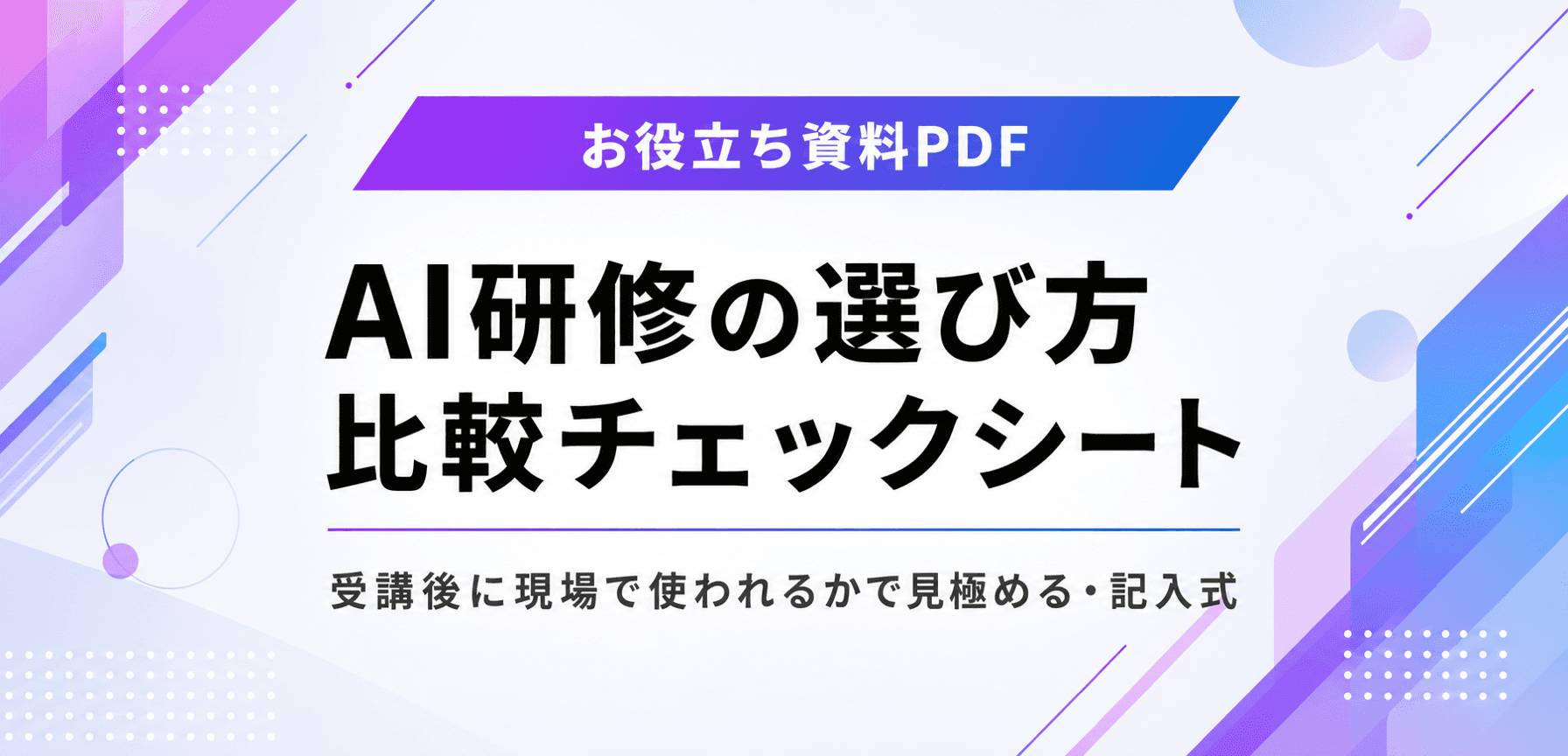 AI研修の選び方 比較チェックシート
