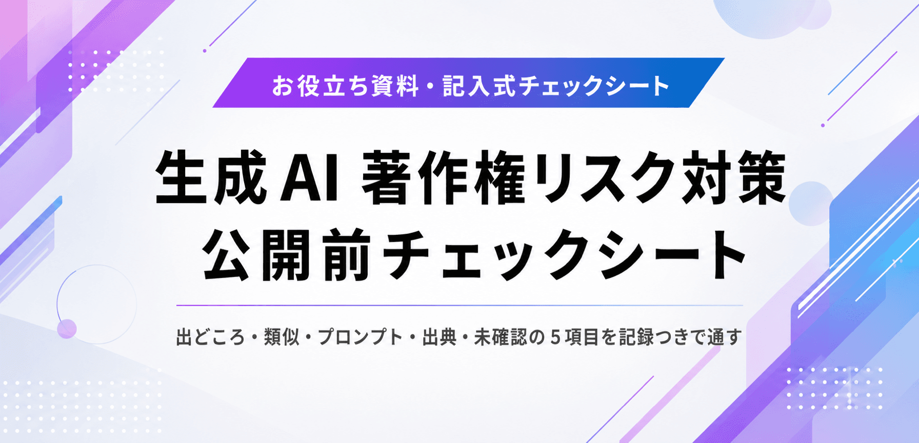 生成AI 著作権リスク対策 公開前チェックシート