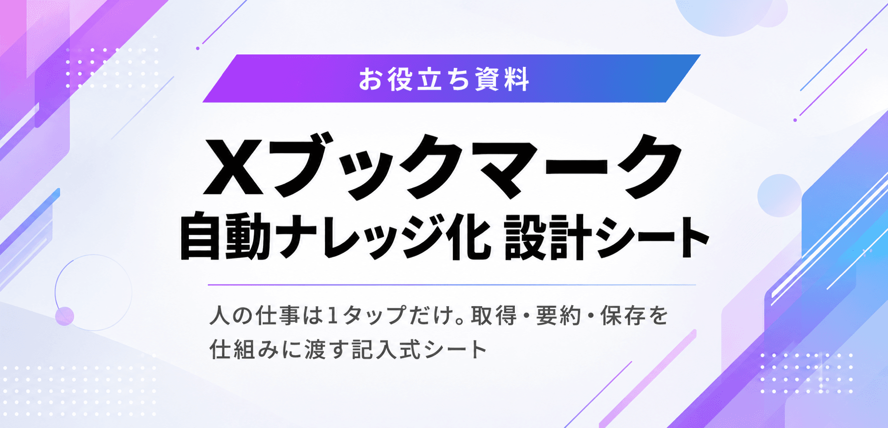 Xブックマーク 自動ナレッジ化 設計シート
