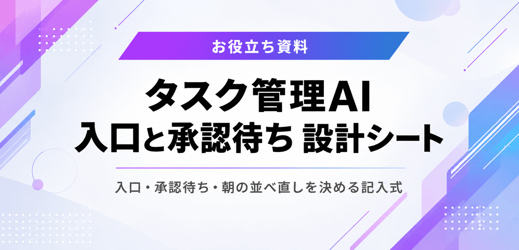タスク管理AI 入口と承認待ち 設計シート