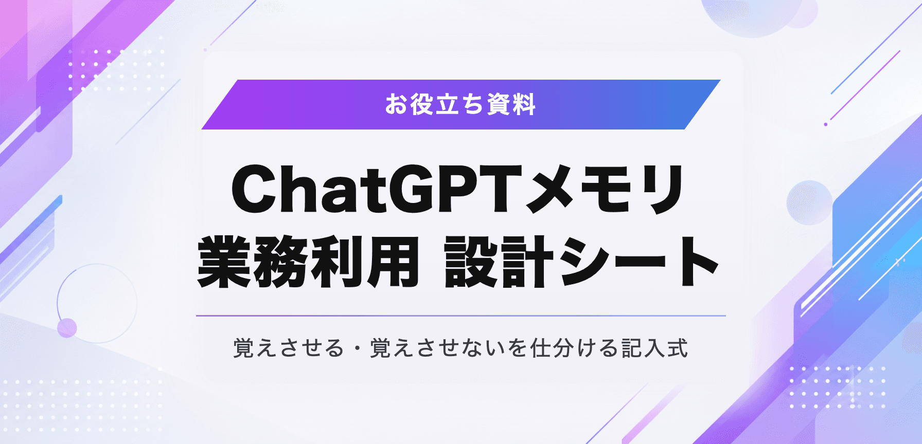 ChatGPTメモリ 業務利用 設計シート