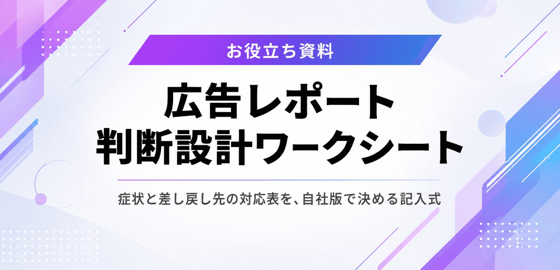 広告レポート 判断設計ワークシート