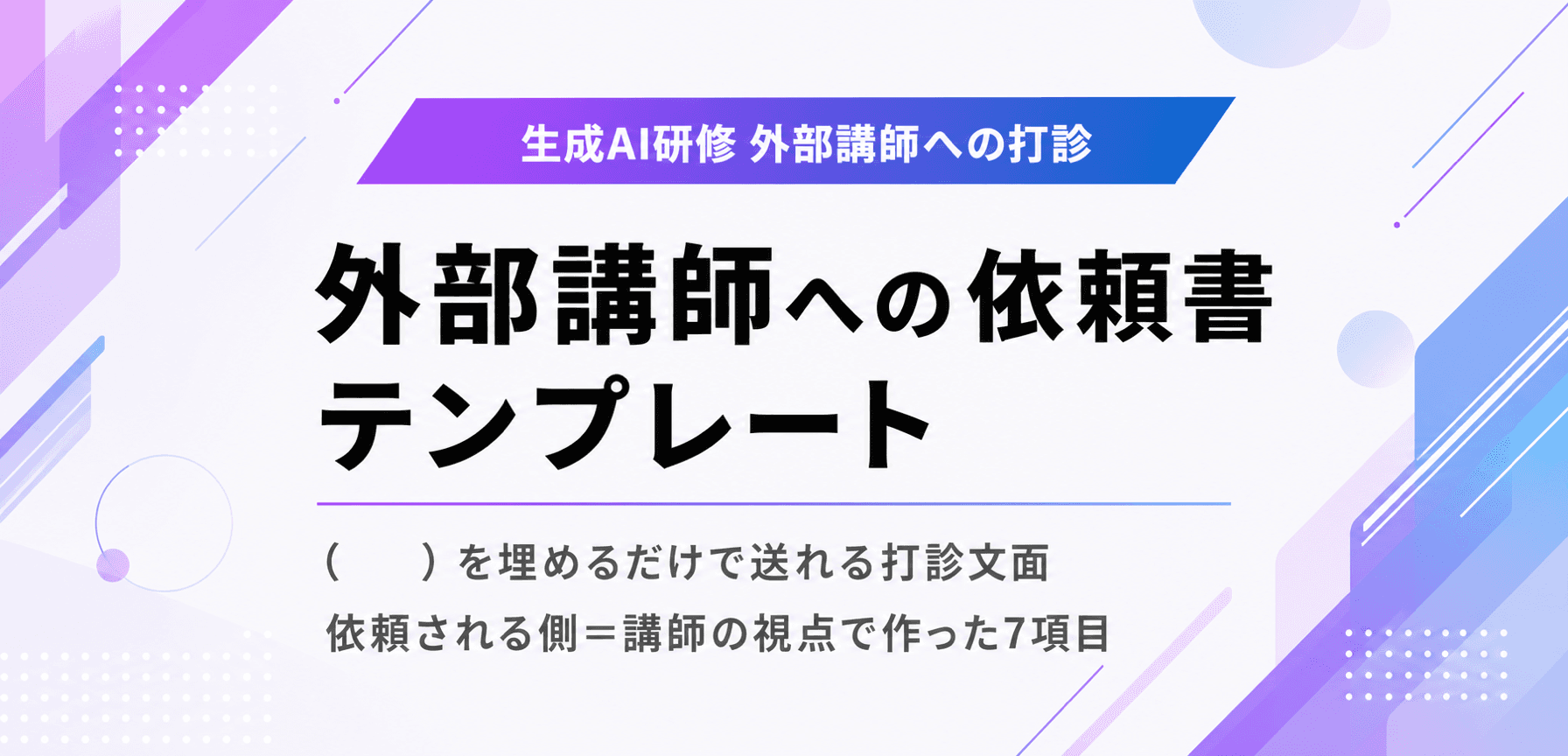生成AI研修 外部講師への依頼書テンプレート