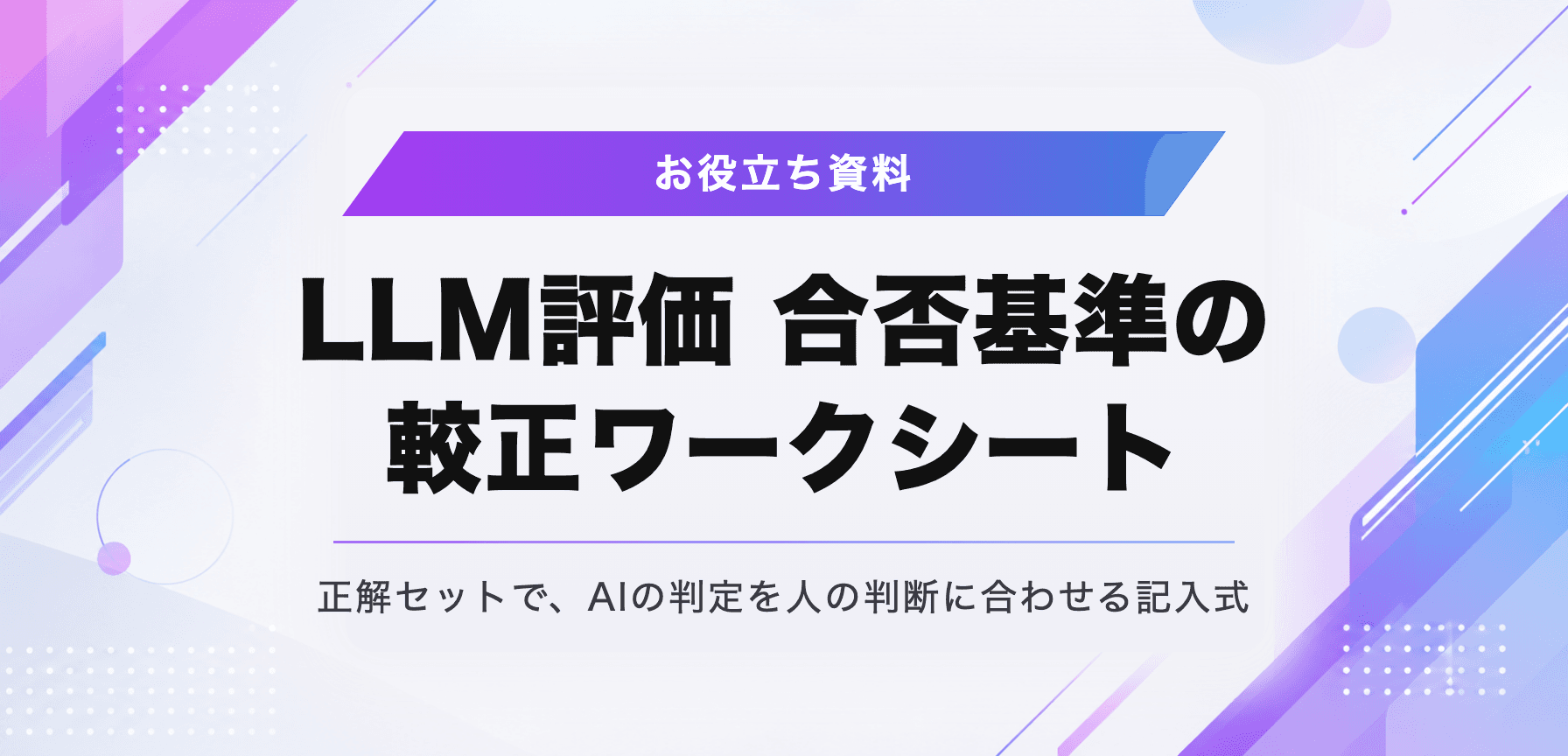 LLM評価 合否基準の較正ワークシート