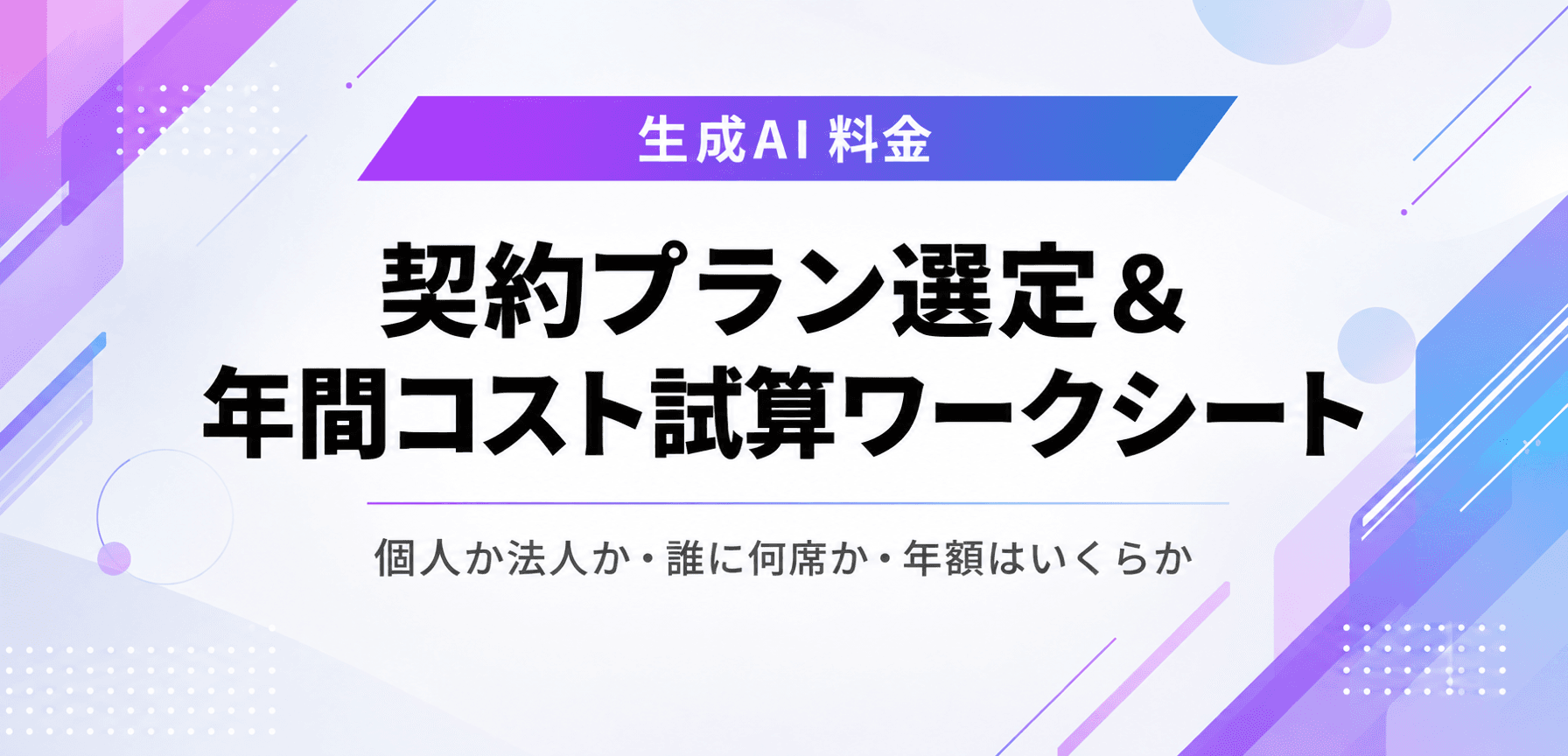 生成AI 契約プラン選定&年間コスト試算ワークシート