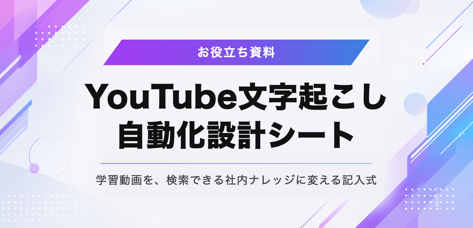 YouTube文字起こし 自動化設計シート
