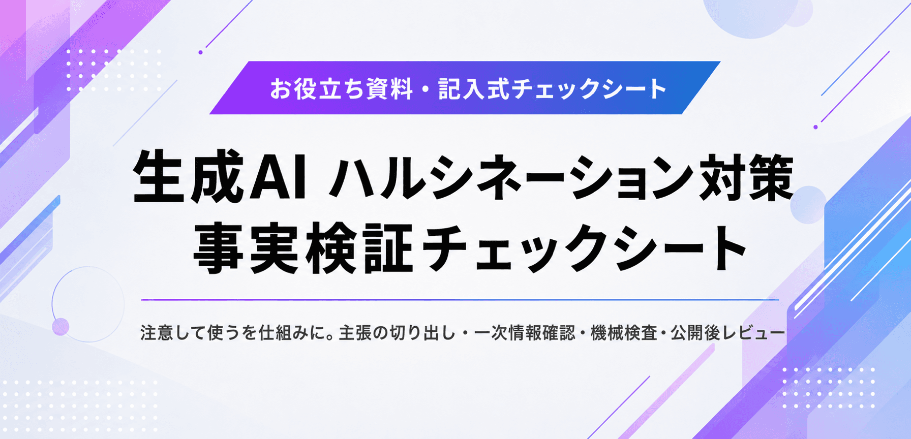 生成AI ハルシネーション対策 事実検証チェックシート