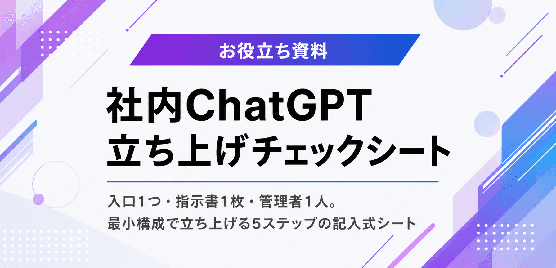 社内ChatGPT 立ち上げチェックシート
