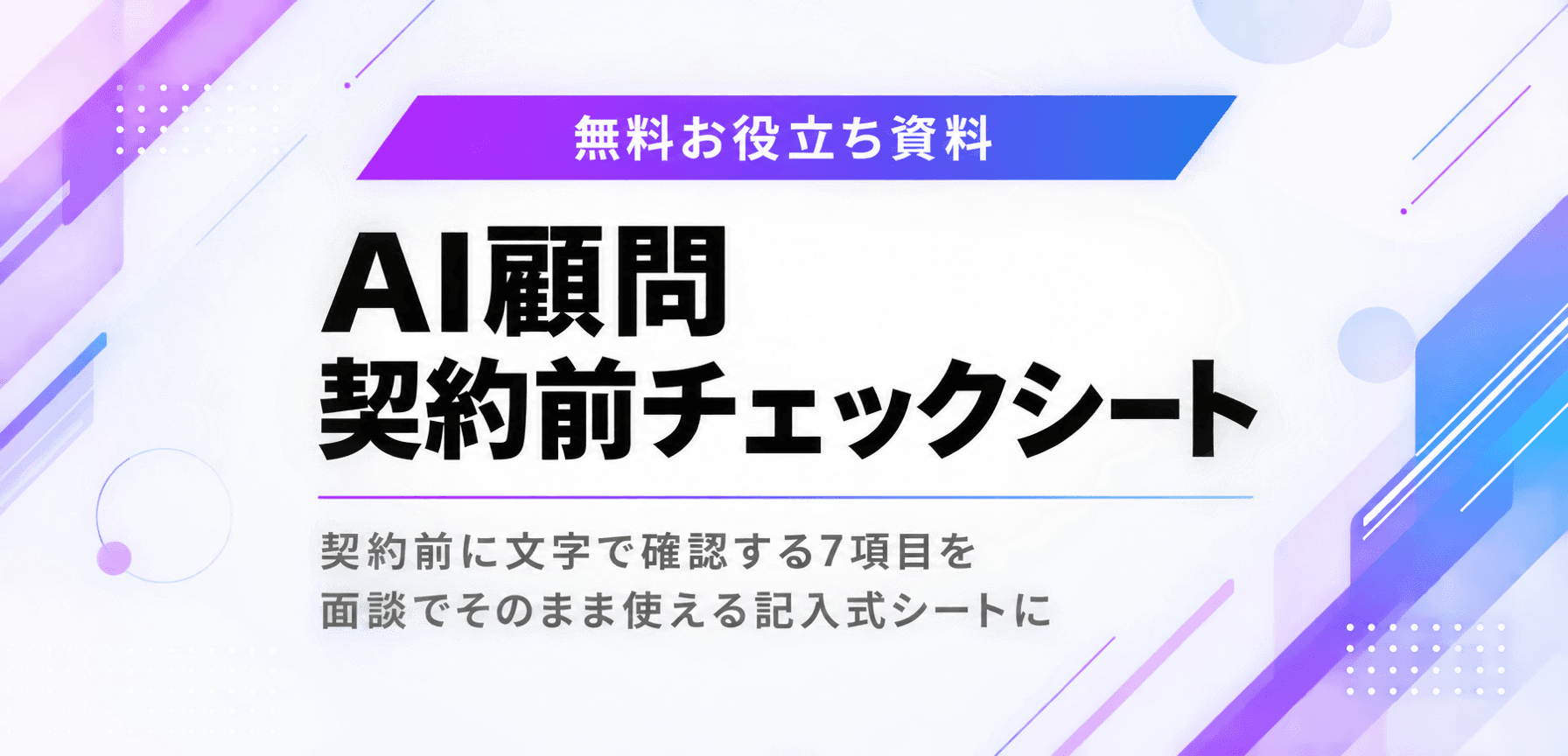 AI顧問 契約前チェックシート