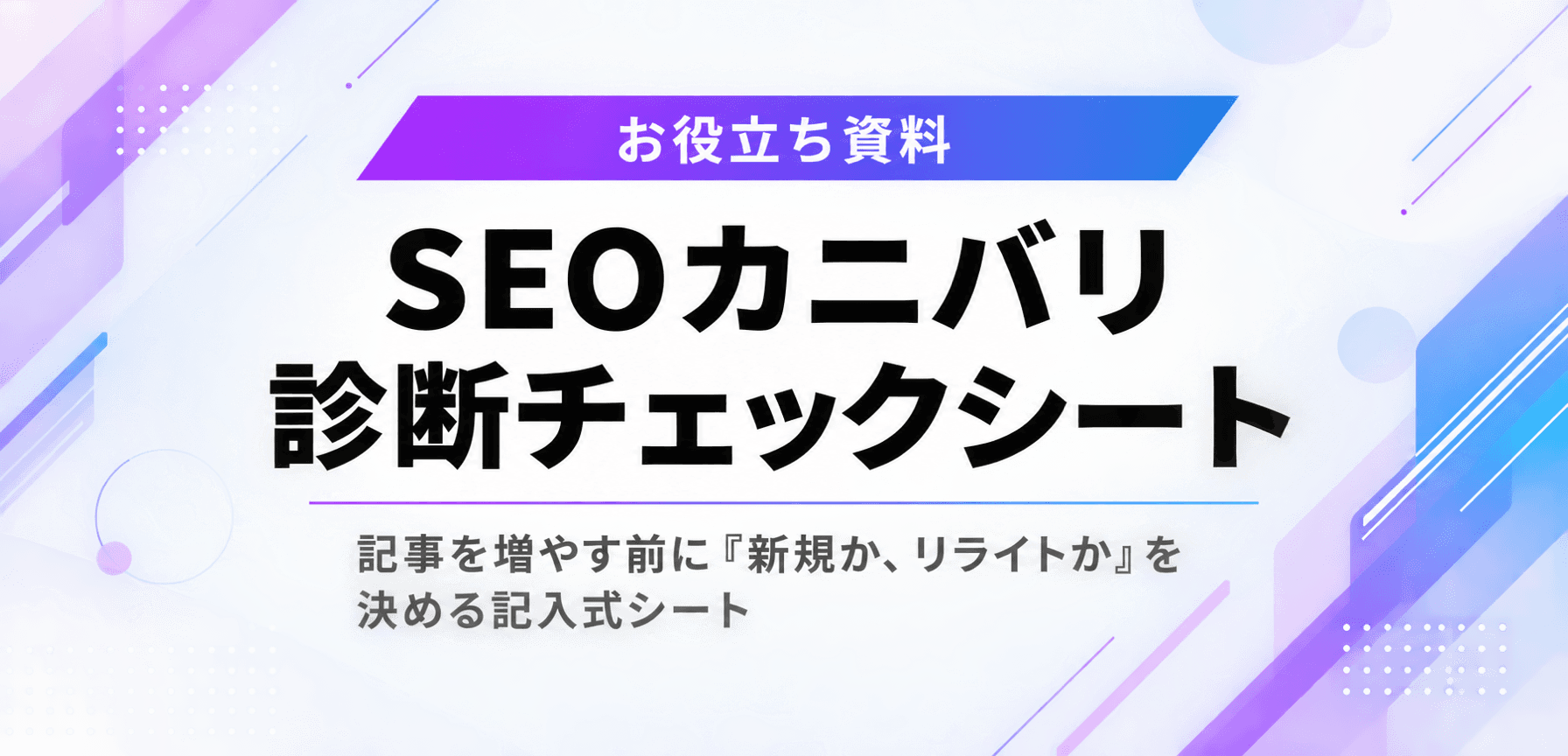 SEOカニバリ診断チェックシート