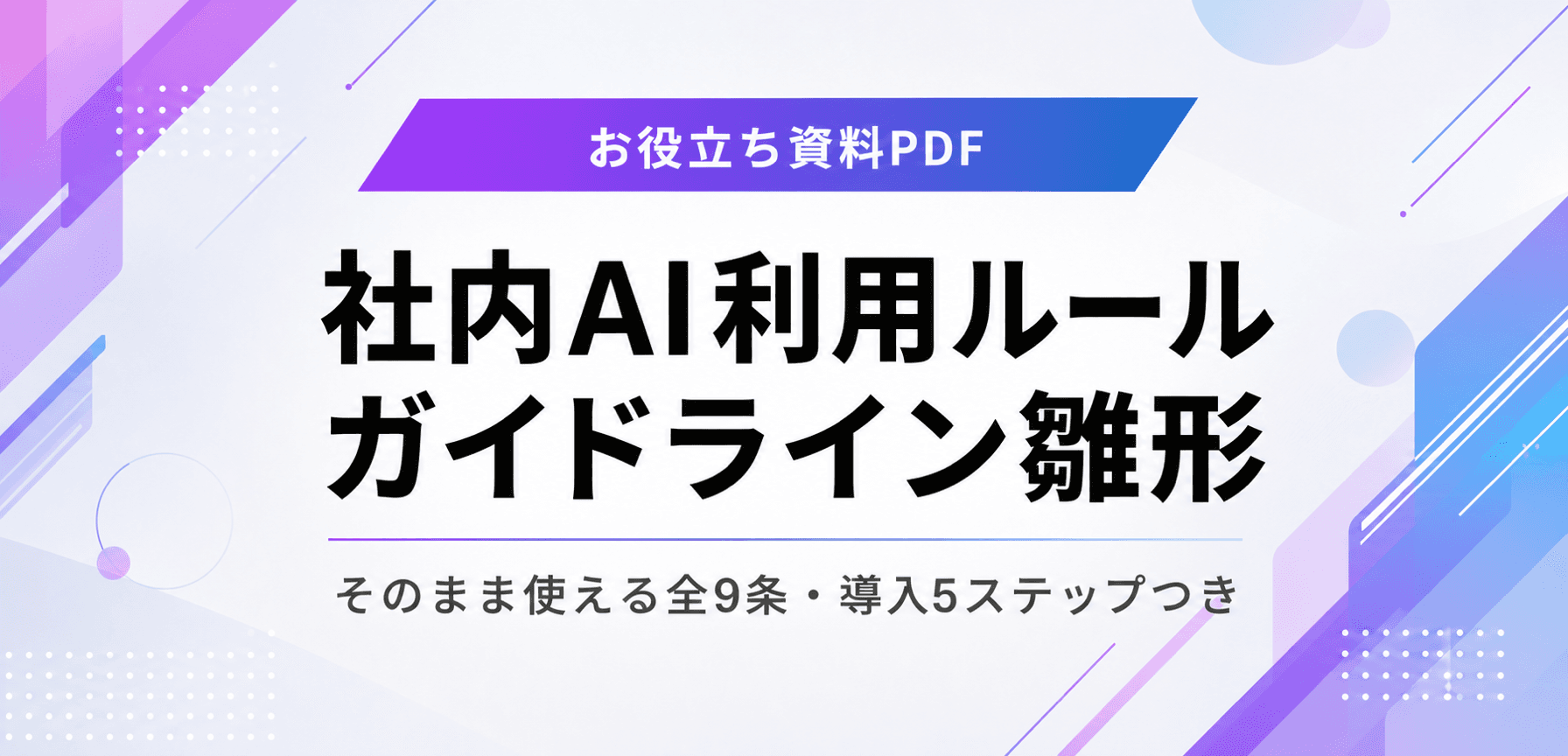 社内AI利用ルール ガイドライン雛形
