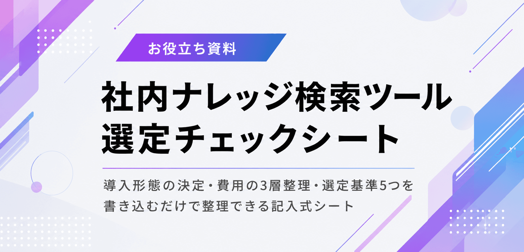 社内ナレッジ検索ツール 選定チェックシート