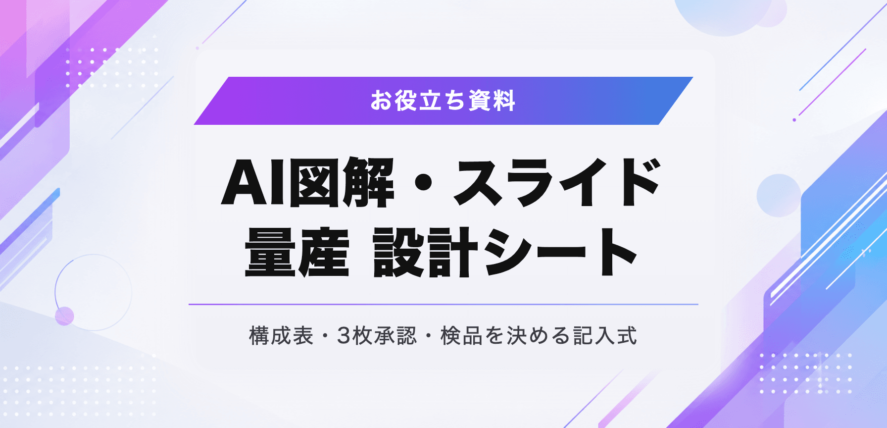 AI図解・スライド量産 設計シート